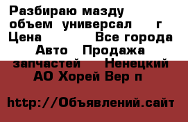 Разбираю мазду 626gf 1.8'объем  универсал 1998г › Цена ­ 1 000 - Все города Авто » Продажа запчастей   . Ненецкий АО,Хорей-Вер п.